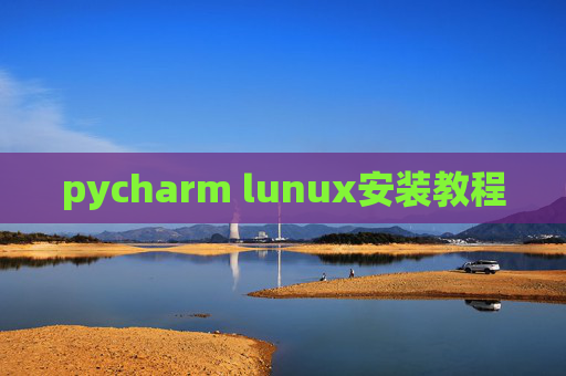 pycharm lunux安装教程