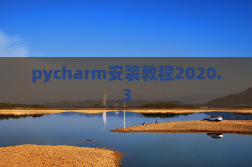 pycharm安装教程2020.3