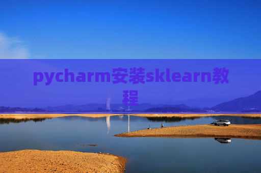 pycharm安装sklearn教程