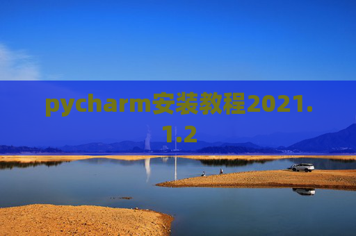 pycharm安装教程2021.1.2