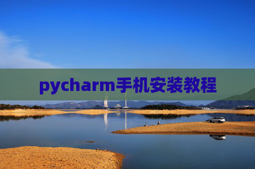 pycharm手机安装教程